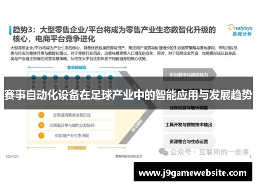 赛事自动化设备在足球产业中的智能应用与发展趋势