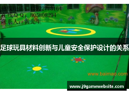 足球玩具材料创新与儿童安全保护设计的关系