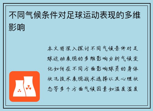 不同气候条件对足球运动表现的多维影响