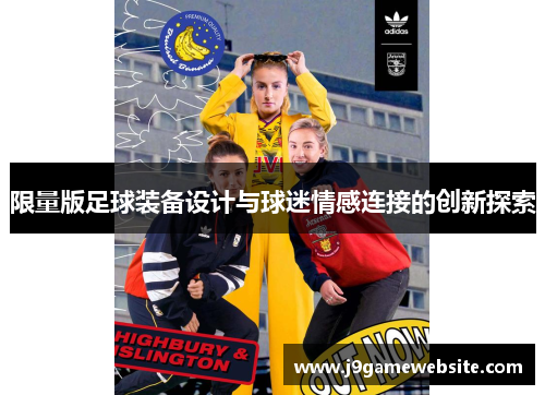 限量版足球装备设计与球迷情感连接的创新探索