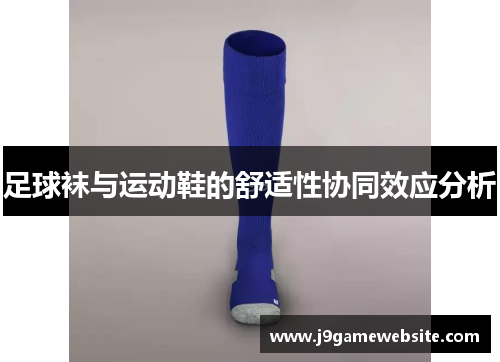 足球袜与运动鞋的舒适性协同效应分析